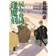 戻り舟同心 逢魔刻（祥伝社） [電子書籍]