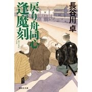 戻り舟同心 逢魔刻（祥伝社） [電子書籍]