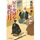 戻り舟同心 更待月（祥伝社） [電子書籍]