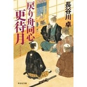 戻り舟同心 更待月（祥伝社） [電子書籍]