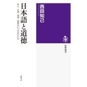日本語と道徳 ──本心・正直・誠実・智恵はいつ生まれたか（筑摩書房） [電子書籍]