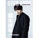 STER EDGE PERSONAL EDITION 橋本祥平 2016-2017 Archives（徳間書店） [電子書籍]