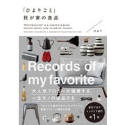 「ひよりごと」我が家の逸品 （イースト･プレス） [電子書籍]