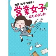 地元で広告代理店の営業女子はじめました（イースト･プレス） [電子書籍]
