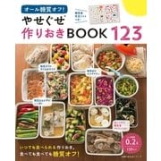 オール糖質オフ！ やせぐせ作りおきBOOK123（主婦の友社） [電子書籍]