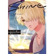 シャイン☆（リブレ） [電子書籍]