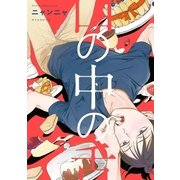 口の中の舌【電子限定おまけ付】（リブレ） [電子書籍]