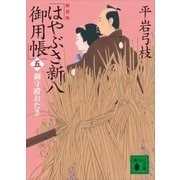 新装版 はやぶさ新八御用帳(五) 御守殿おたき（講談社） [電子書籍]
