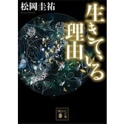 生きている理由（講談社） [電子書籍]
