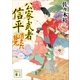 消えた狐丸 公家武者 信平（一）（講談社） [電子書籍]
