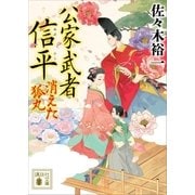 消えた狐丸 公家武者 信平（一）（講談社） [電子書籍]