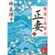正妻 慶喜と美賀子(上)（講談社） [電子書籍]