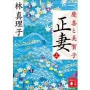 正妻 慶喜と美賀子(上)（講談社） [電子書籍]