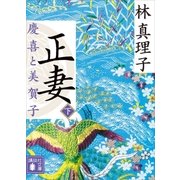 正妻 慶喜と美賀子(下)（講談社） [電子書籍]
