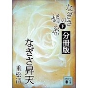 なぎさの媚薬 分冊版 なぎさ昇天（講談社） [電子書籍]