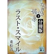 なぎさの媚薬 分冊版 ラスト・スマイル（講談社） [電子書籍]