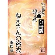 なぎさの媚薬 分冊版 ねえさんの浴衣（講談社） [電子書籍]