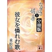 なぎさの媚薬 分冊版 彼女を憐れむ歌（講談社） [電子書籍]