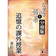 なぎさの媚薬 分冊版 追憶の課外授業（講談社） [電子書籍]