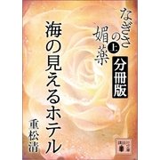 なぎさの媚薬 分冊版 海の見えるホテル（講談社） [電子書籍]