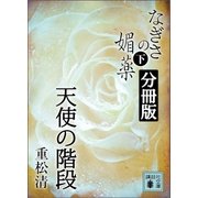 なぎさの媚薬 分冊版 天使の階段（講談社） [電子書籍]