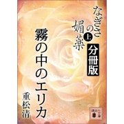 なぎさの媚薬 分冊版 霧の中のエリカ（講談社） [電子書籍]