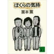 ぼくらの気持（講談社） [電子書籍]