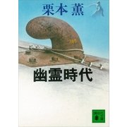 幽霊時代（講談社） [電子書籍]