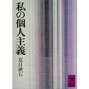 私の個人主義（講談社） [電子書籍]