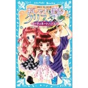 おしゃれ怪盗クリスタル コーディネートバトル！（講談社） [電子書籍]