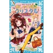 おしゃれ怪盗クリスタル シンデレラの靴（講談社） [電子書籍]