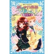 おしゃれ怪盗クリスタル 魂のピアス（講談社） [電子書籍]