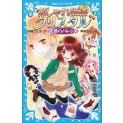 おしゃれ怪盗クリスタル 友情のバレッタ（講談社） [電子書籍]