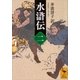 水滸伝 (二)（講談社） [電子書籍]