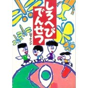 しろへびでんせつ（講談社） [電子書籍]