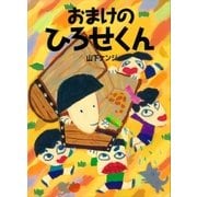 おまけの ひろせくん（講談社） [電子書籍]