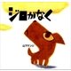 ジロがなく (新装版)（講談社） [電子書籍]