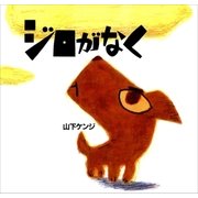 ジロがなく (新装版)（講談社） [電子書籍]