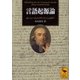 言語起源論（講談社） [電子書籍]