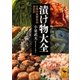 漬け物大全 世界の発酵食品探訪記（講談社） [電子書籍]
