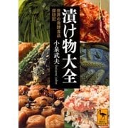 漬け物大全 世界の発酵食品探訪記（講談社） [電子書籍]