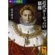 興亡の世界史 近代ヨーロッパの覇権（講談社） [電子書籍]