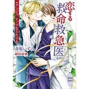 恋する救命救急医 アンビバレンツなふたり（講談社） [電子書籍]