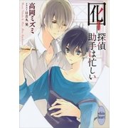 囮―探偵助手は忙しい（講談社） [電子書籍]