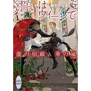誓いはウィーンで 龍の宿敵、華の嵐（講談社） [電子書籍]