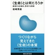 〈生命〉とは何だろうか――表現する生物学、思考する芸術（講談社） [電子書籍]