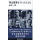 明治国家をつくった人びと（講談社） [電子書籍]