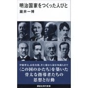 明治国家をつくった人びと（講談社） [電子書籍]