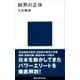 財界の正体（講談社） [電子書籍]