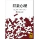 群衆心理（講談社） [電子書籍]